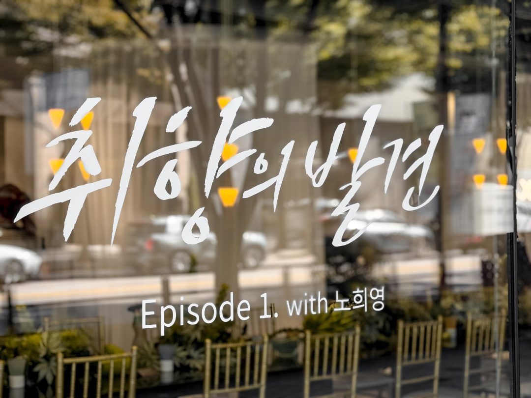 LX Z:IN X 노희영작가 취향의 발견 전시