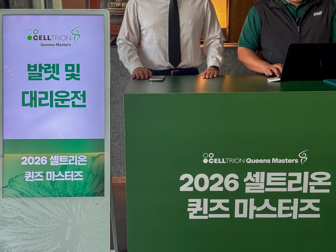 셀트리온 퀸즈마스터즈