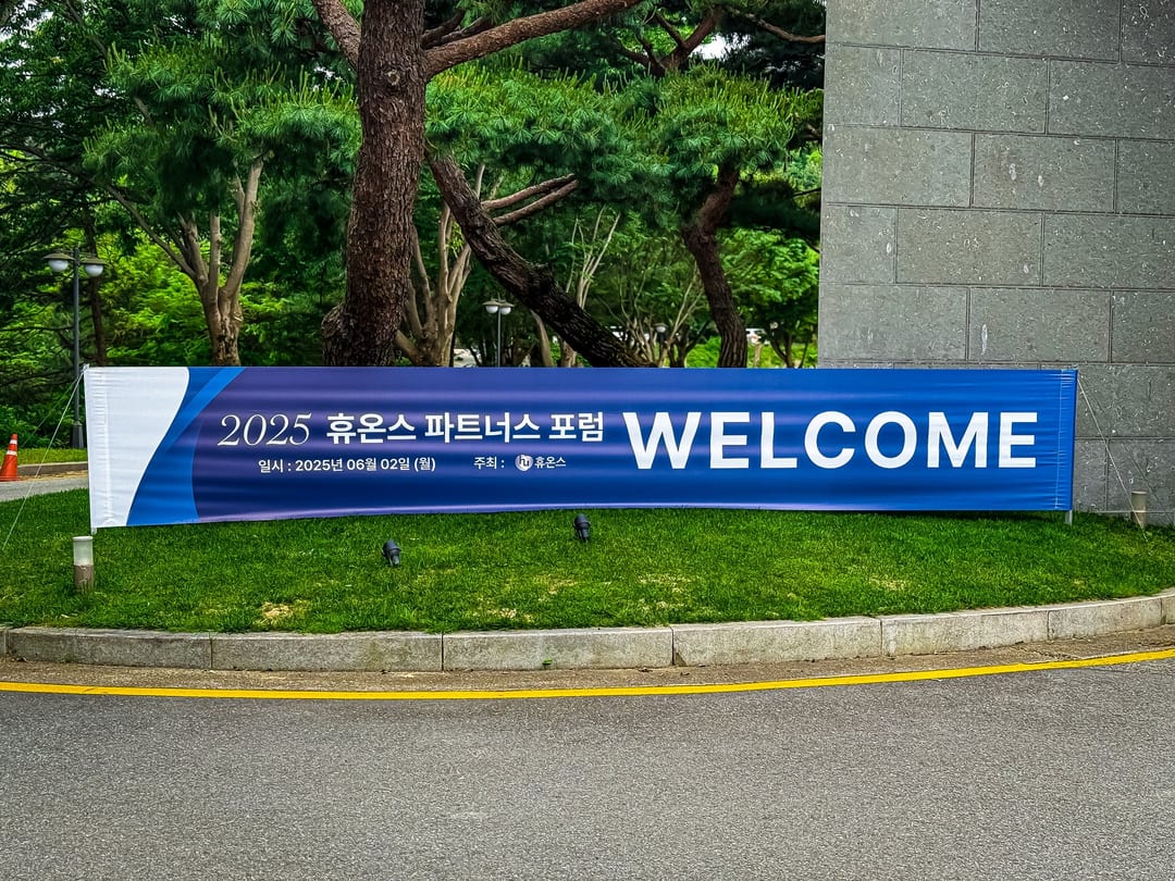 2025 휴온스 파트너스 포럼